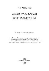 book Аналитическая журналистика. Учебное пособие для студентов вузов