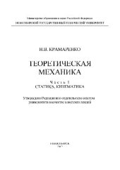 book Теоретическая механика. Часть 1. Статика, кинематика. Конспект лекций