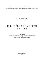 book Российская империя в XVIII в.. Учебное пособие