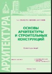 book Основы архитектуры и строительных конструкций. Краткий курс лекций