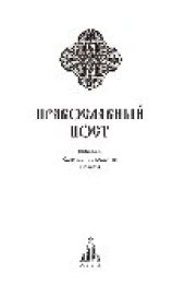 book Православный пост. Традиции, кулинарные рецепты, советы