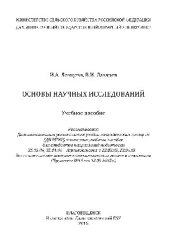 book Основы научных исследований. Учебное пособие