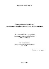 book Современный учитель. Личность и профессиональная деятельность. Материалы XVI Международной научно-практической конференции (28 октября 2015 г.). Сборник научных трудов