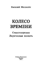 book Колесо времени. Стихотворения. Лирическая повесть