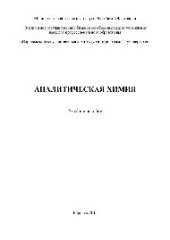 book Аналитическая химия. Учебное пособие