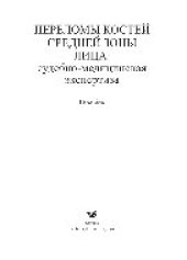 book Переломы костей средней зоны лица. Судебно-медицинская экспертиза. Пособие