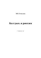 book Контроль и ревизия. Учебное пособие