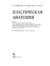 book Пластическая анатомия. Учебное пособие