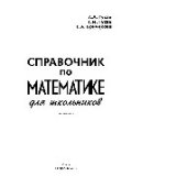 book Справочник по математике для школьников