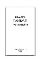 book Помоги, Господи, не унывать