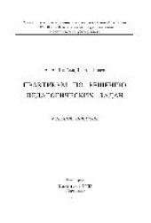 book Практикум по решению педагогических задач. Учебное пособие