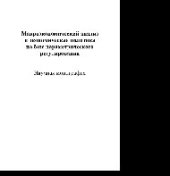 book Макроэкономический анализ и экономическая политика на базе параметрического регулирования. Научная монография