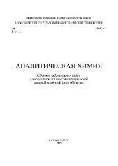 book Аналитическая химия. Сборник лабораторных работ для студентов технических направлений дневной и заочной форм обучения