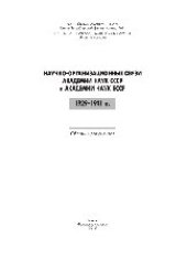 book Научно-организационные связи Академии наук СССР и Академии наук БССР. 1929-1941 гг.. Сборник докладов