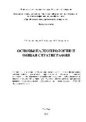 book Основы палеонтологии и общая стратиграфия. Методические указания