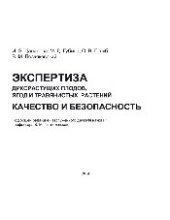 book Экспертиза дикорастущих плодов, ягод и травянистых растений. Качество и безопасность. Учебно-справочное пособие