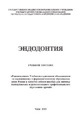 book Эндодонтия. Учебное пособие