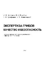 book Экспертиза грибов. Качество и безопасность. Учебно-справочное пособие