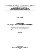 book Справочник по общей и неорганической химии. Учебное пособие