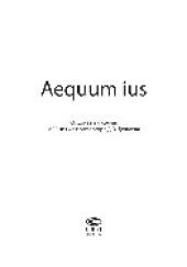 book Aequum ius. От друзей и коллег к 50-летию профессора Д.В. Дождева