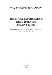 book Кино в театре, театр в кино. Материалы научно-практической конференции