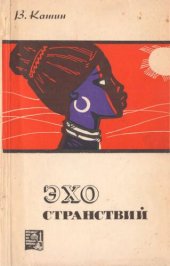 book Эхо странствий. Путевые очерки