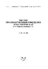 book Чистые производственные помещения в биологической промышленности. Учебное пособие