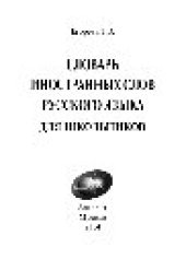 book Словарь иностранных слов русского языка для школьников. 30000 слов