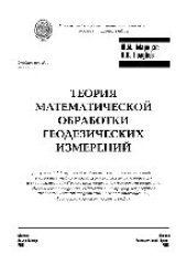 book Теория математической обработки геодезических измерений. Учебное пособие для вузов