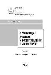 book Организация учебной и воспитательной работы в вузе. Вып.1 (по итогам семинаров-практикумов)