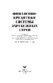 book Финансово-кредитные системы зарубежных стран. Учебное пособие