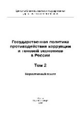 book Государственная политика противодействия коррупции и теневой экономике в России. Том 2. Нормативный пакет. Монография