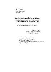 book Человек и биосфера. Устойчивое развитие. Учебное пособие