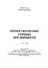 book Проектирование горных предприятий. Учебное пособие