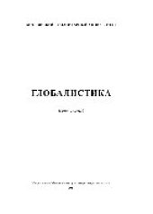 book Глобалистика. Курс лекций