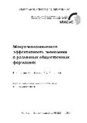 book Макроэкономическая эффективность экономики в различных общественных формациях