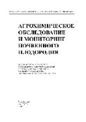 book Агрохимическое обследование и мониторинг почвенного плодородия. Учебное пособие