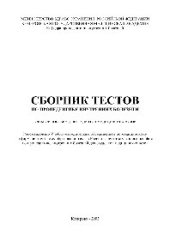 book Сборник тестов по пропедевтике внутренних болезней. Учебное пособие для студентов медицинских вузов