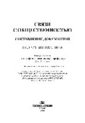 book Связи с общественностью. Составление документов. Теория и практика. Учебное пособие