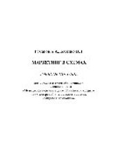 book Маркетинг в схемах. Учебное пособие