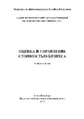 book Оценка и управление стоимостью бизнеса. Учебное пособие