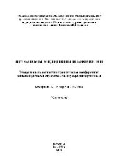 book Проблемы медицины и биологии. Межрегиональная научно-практическая конференция молодых ученых и студентов с международным участием. Кемерово, 12-13 апреля 2012 года