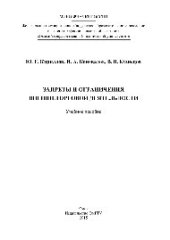 book Запреты и ограничения внешнеторговой деятельности. Учебное пособие