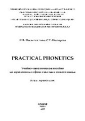 book Practical phonetics. Учебно-методическое пособие по практической фонетике английского языка