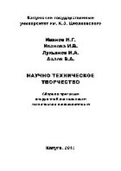 book Научно-техническое творчество. Cборник программ внеурочной деятельности технической направленности