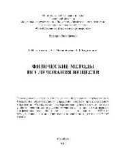 book Физические методы исследования веществ. Учебное пособие