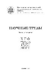 book Научные труды ХГФ МПГУ. Тезисы докладов