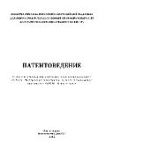 book Патентоведение. Учебное пособие
