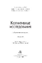 book Когнитивные исследования. Выпуск 2. Сборник научных трудов