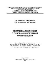 book Спортивная биохимия с основами спортивной фармакологии. Учебное пособие